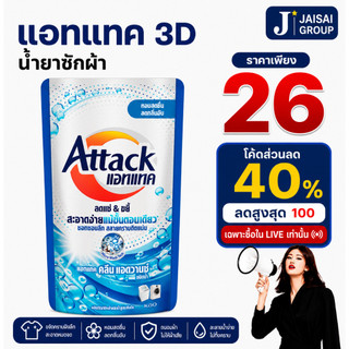 พร้อมส่ง🔵LIVE40%100🔵 [x4ถุง] แอทแทค ทรีดี น้ำยาซักผ้า ขนาด620-650มล.