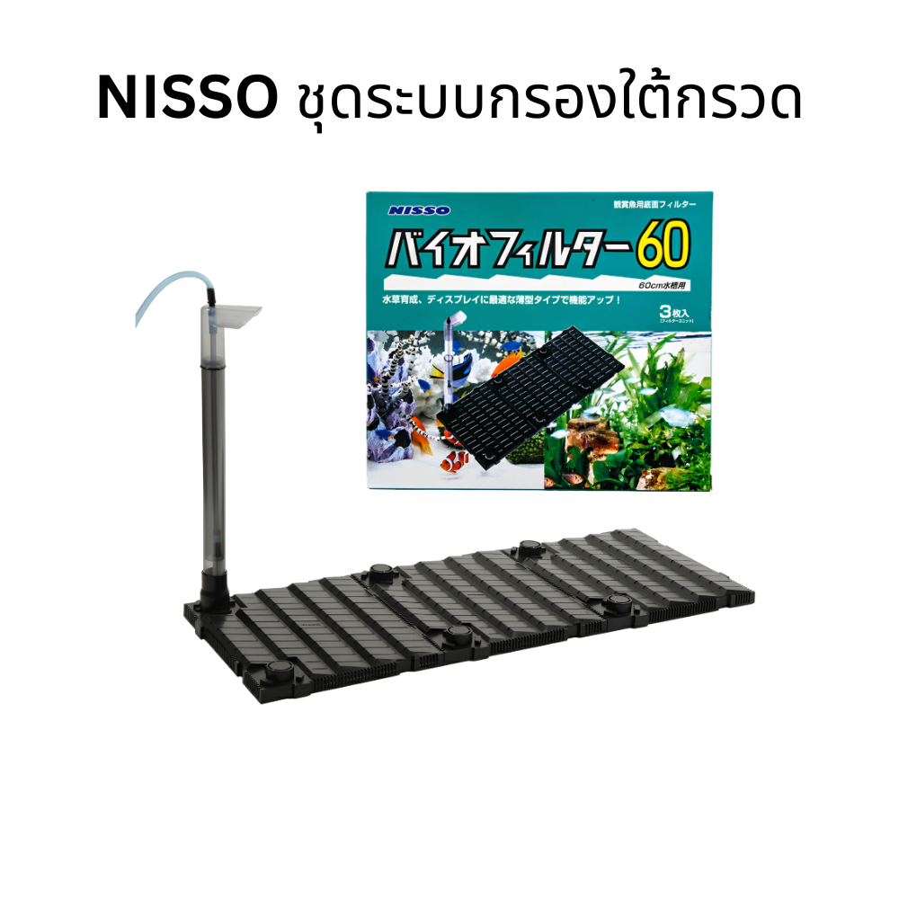 กรองใต้กรวด NISSO Biofilter คุณภาพญี่ปุ่น ช่วยเสริมแบคทีเรียดี ลดของเสีย ดูแลง่าย