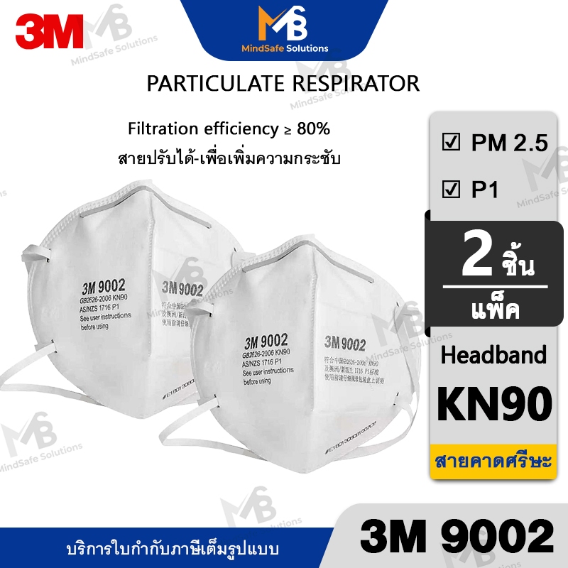 3M 9002 (แพ็ค 2 ชิ้น) สายคาดศีรษะ P1 หน้ากากป้องกันฝุ่น ละออง กรองอนุภาคN95 แบบพับได้