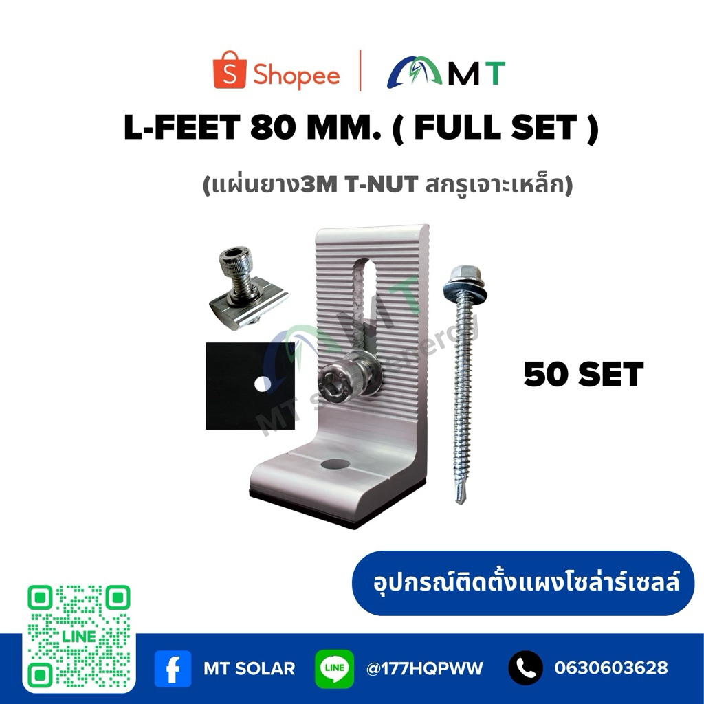 L Feet 80 mm. (FULL SET) ขายึดตัว L ตัวยึดรางกับหลังคาเมทัลชีท แอลฟีตยึดหลังคาเมทัลชีท
