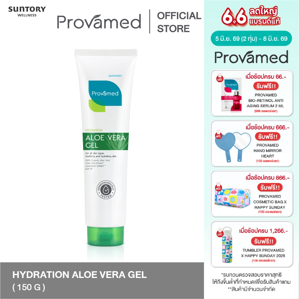 [NEW] PROVAMED ALOE VERA GEL 150 G เจลว่านหางจระเข้ กู้ผิวโทรม ผิวแห้งขาดน้ำ 150 ก