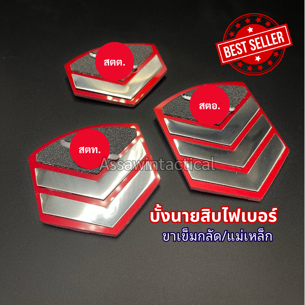 บั้งนายสิบไฟเบอร์ ขาแม่เหล็ก เข็มกลัด แง่งนายสิบชั้นประทวนติดแขนเสื้อ