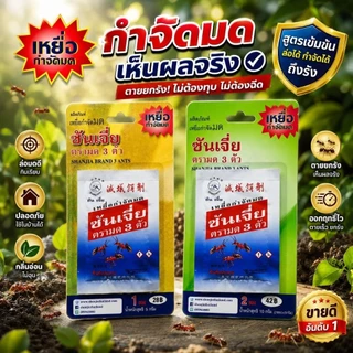 ซันเจี่ย -ของแท้ 100%- กำจัดมด กำจัดแมลงสาบ แมลงวัน หนู