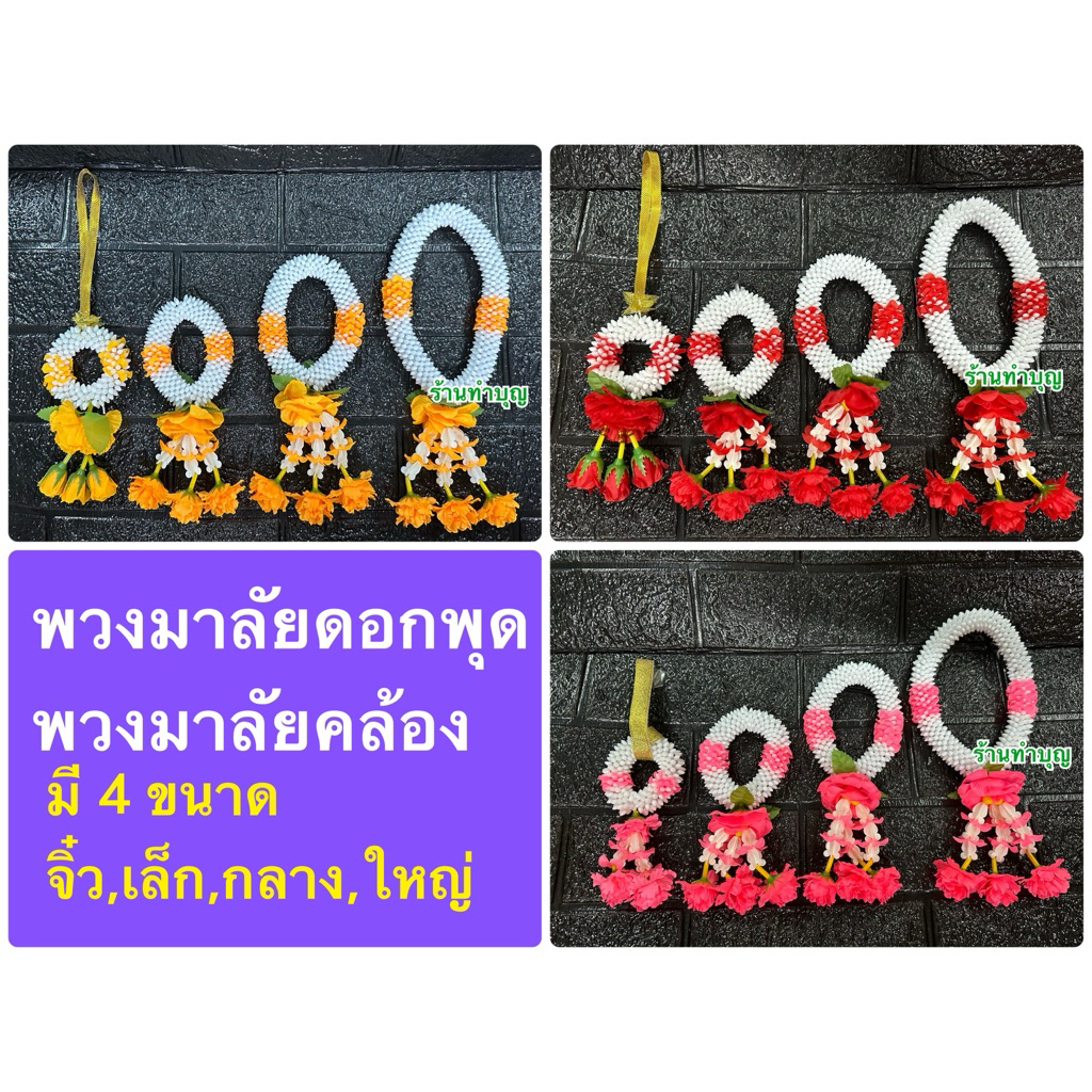 พวงมาลัยดอกพุด พวงมาลัยกร พวงมาลัยมือ พวงมาลัยพลาสติก 3 สี 3 ขนาด สงกรานต์ คล้องมือ พวงมาลัยหน้ารถ  พร้อมส่ง ‼️