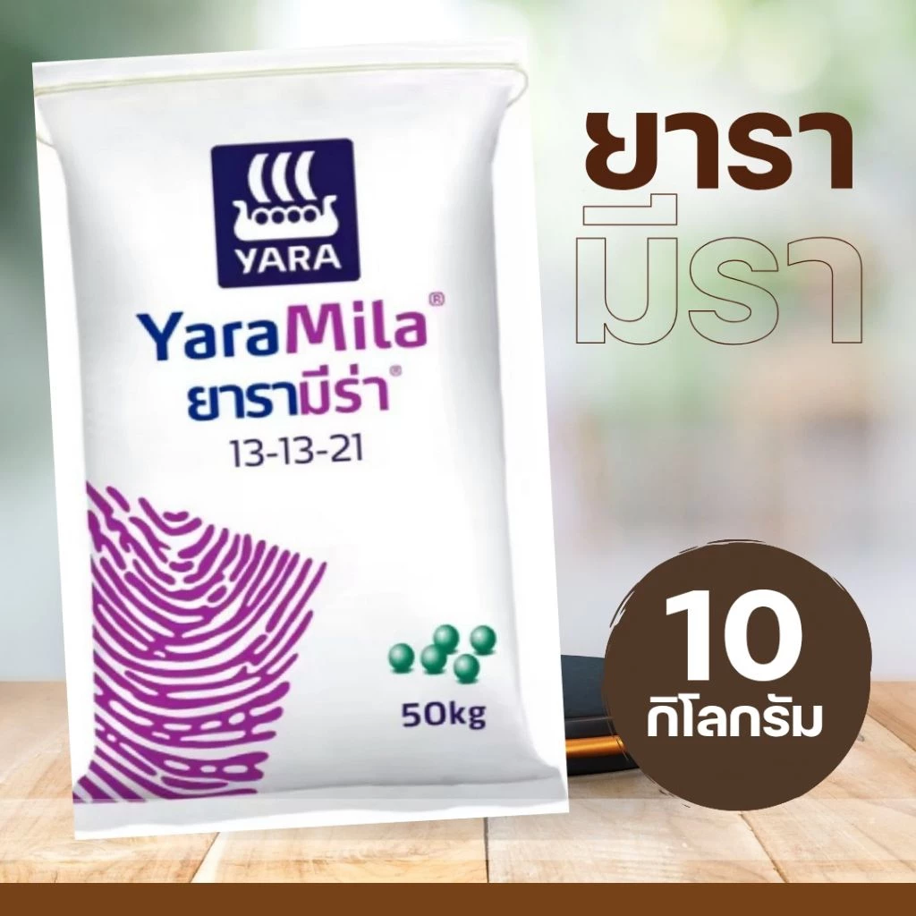 ปุ๋ยสูตร13-13-21/ยารามีร่า(แบ่งขาย)10กิโลกรัม เพิ่มความหวาน ขยายผล สำหรับไม้ผลทุกชนิด