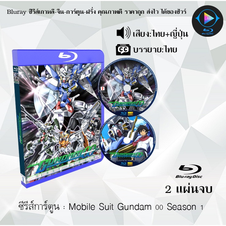 Bluray ซีรีส์การ์ตูน Mobile Suit Gundam 00 ซีซั่น 1-2 (พากย์ไทย+ซับไทย)