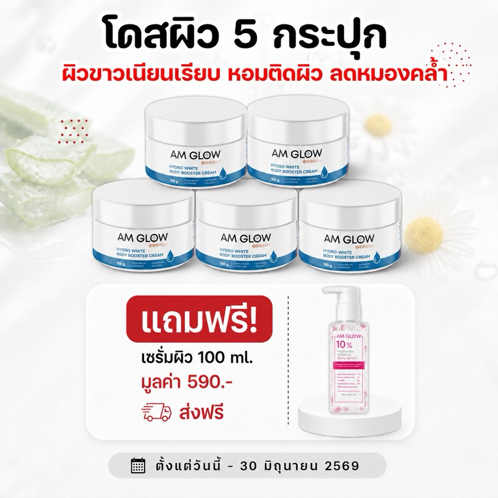 เซต 5 กระปุก AM GLOW Hydro white body booster cream โดสผิวหัวเชื้อทาตัว ผิวกระจ่างใส