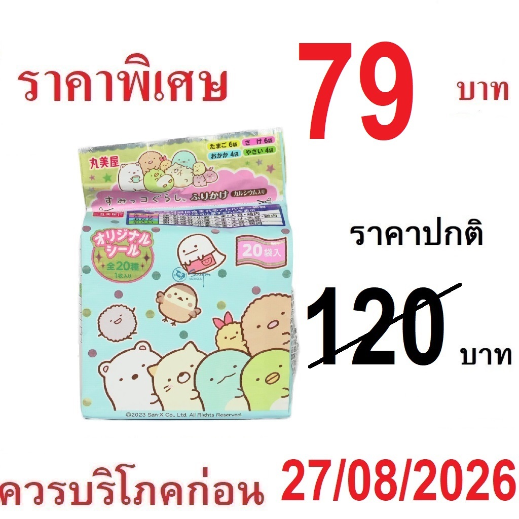 Sumikko Gurashi Furikake  Rice Seasoning (20×2.5g)  ซูมิกโกะ กุราชิ ผงโรยข้าว มินิแพ็ค50กรัม ผงโรยข้าวญี่ปุ่น (1ถ×20ซอง)