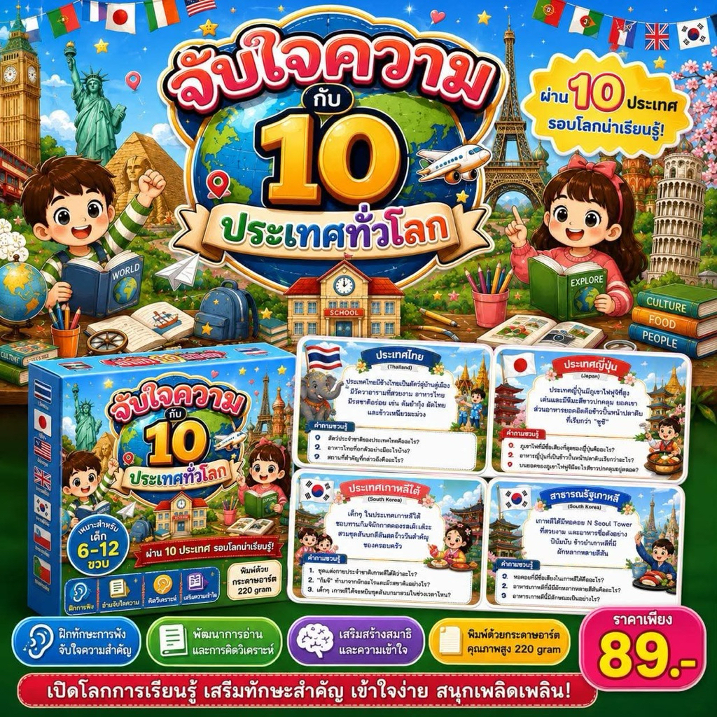 การ์ดเกมจับใจความ "10ประเทศทั่วโลก"