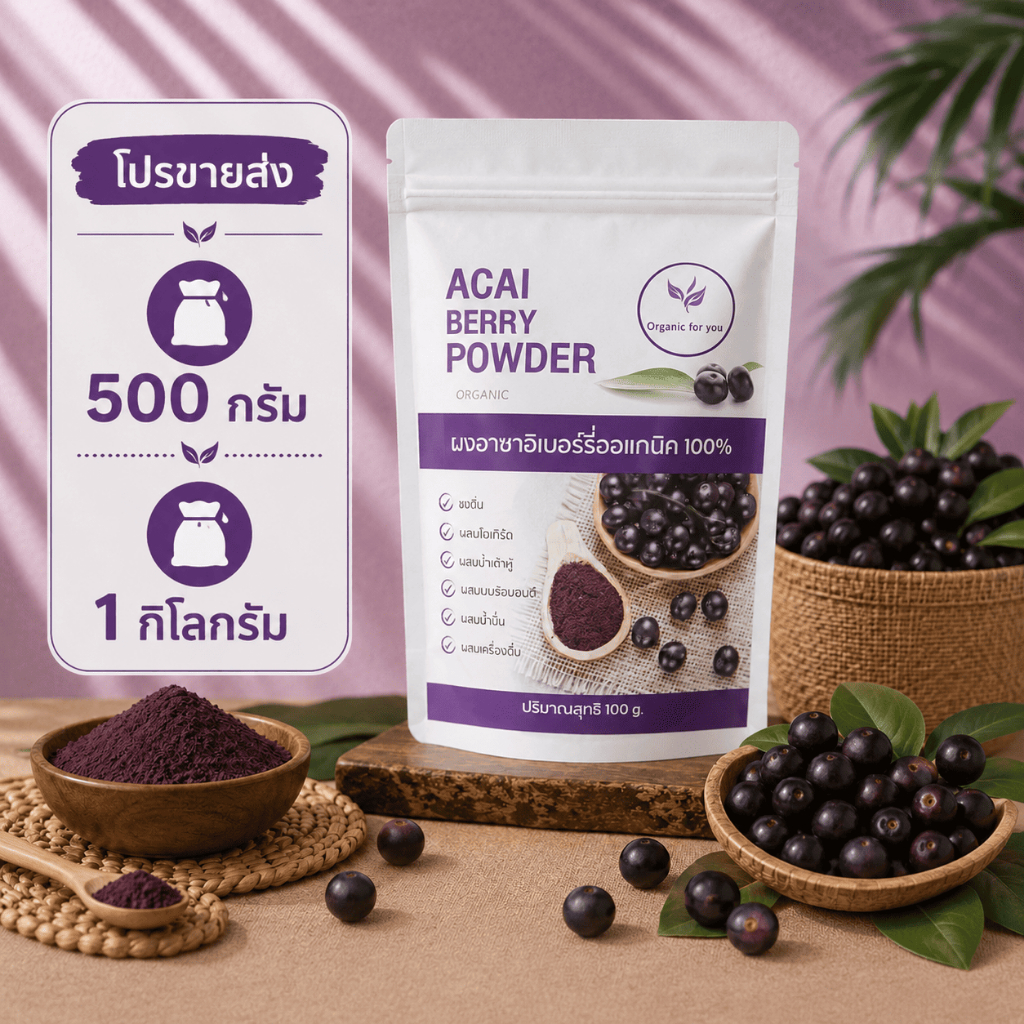 พร้อมส่ง ผงอาซาอิเบอรี่ แท้ 100%  🍇ราคาส่ง 500 กรัม/ 1 กิโลกรัม 🍇