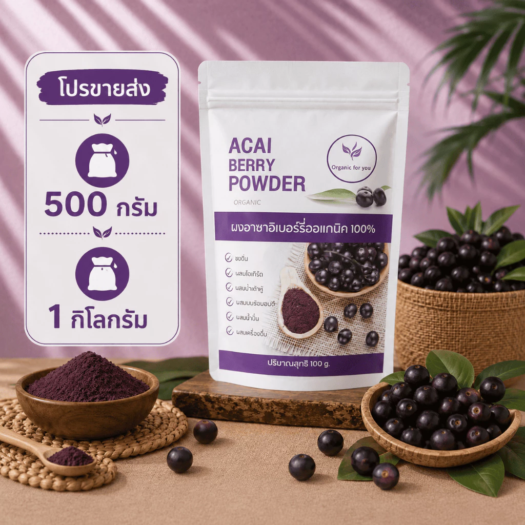 พร้อมส่ง ผงอาซาอิเบอรี่ แท้ 100% 🍇ราคาส่ง 500 กรัม/ 1 กิโลกรัม 🍇
