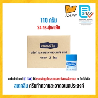 สเตคลีน ครีมทำความสะอาดอเนกประสงค์ ขนาด 110 กรัม, 220 กรัม (จำนวน 1 ลัง)