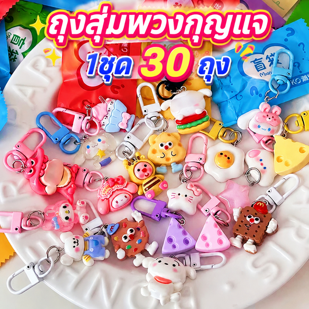 🔥ส่งไว🔥ถุงสุ่มพวงกุญแจ (1 ชุด 30 ถุง) คละลายน่ารักจากไทย Capybara พวงกุญแจ น่ารัก พวงกุญแจน่ารัก