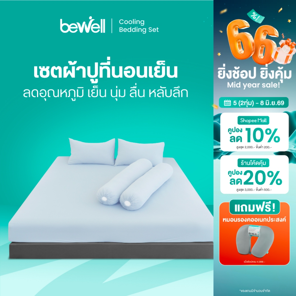 Bewell เซตผ้าปูที่นอนเย็น ลดอุณภูมิในร่างกาย เย็น นุ่มลื่น หลับลึก ลดเหงื่อ ภูมิแพ้ใช้ได้