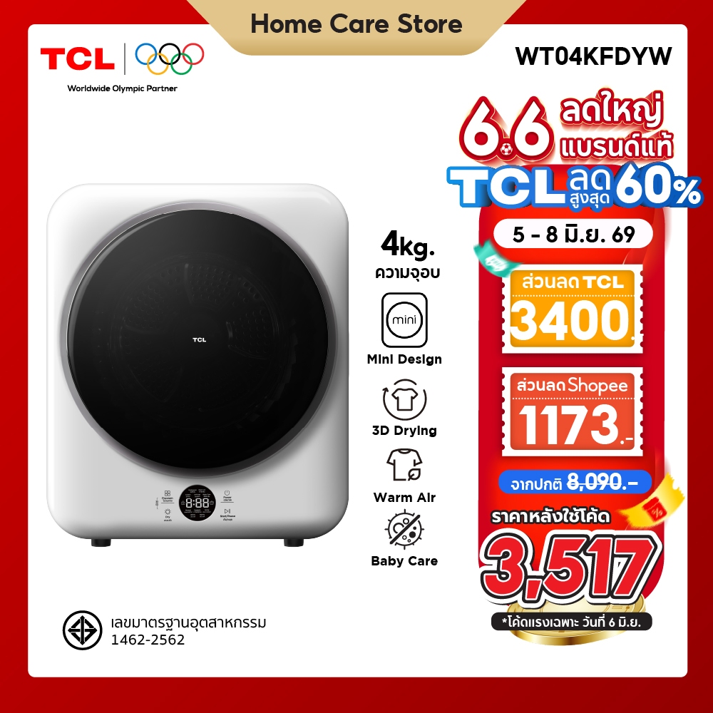ใหม่ TCL MINI DRYER เครื่องอบผ้าฝาหน้า ความจุ 4Kg. สีขาว รุ่น WT04KFDYW ดีไซน์กะทัดรัด ติดตั้งเคลื่อนย้ายได้ง่าย