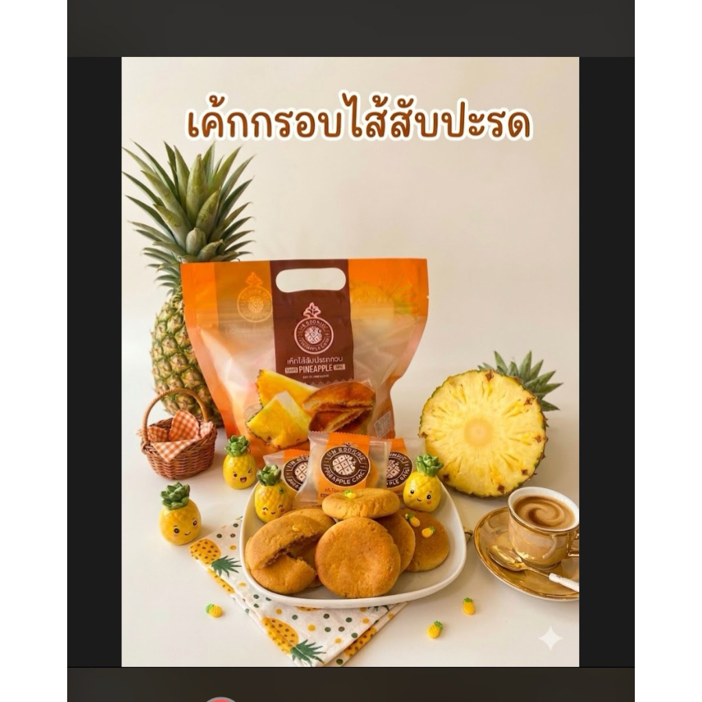 I am Brownie เค้กไส้สับปะรด 14 ชิ้น 1 ถุง 470 กรัม