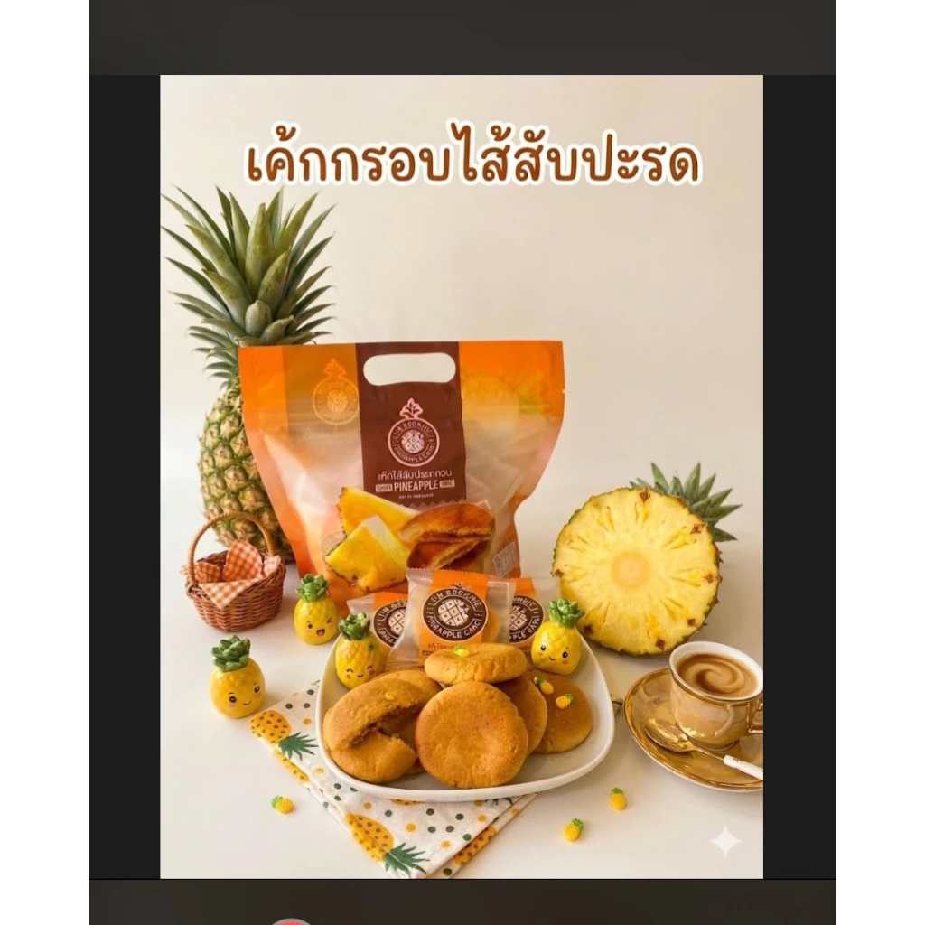 I am Brownie เค้กไส้สับปะรด 14 ชิ้น 1 ถุง 470 กรัม