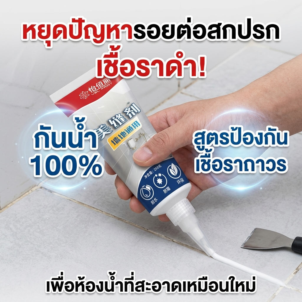 สวยเรียบทุกรอยต่อ DX ยาแนวกระเบื้อง ยาแนวสำเร็จรูป กาวซิลิโคนกันรั่ว ยาแนวห้องน้ำ ซื้อ 1 แถม 1