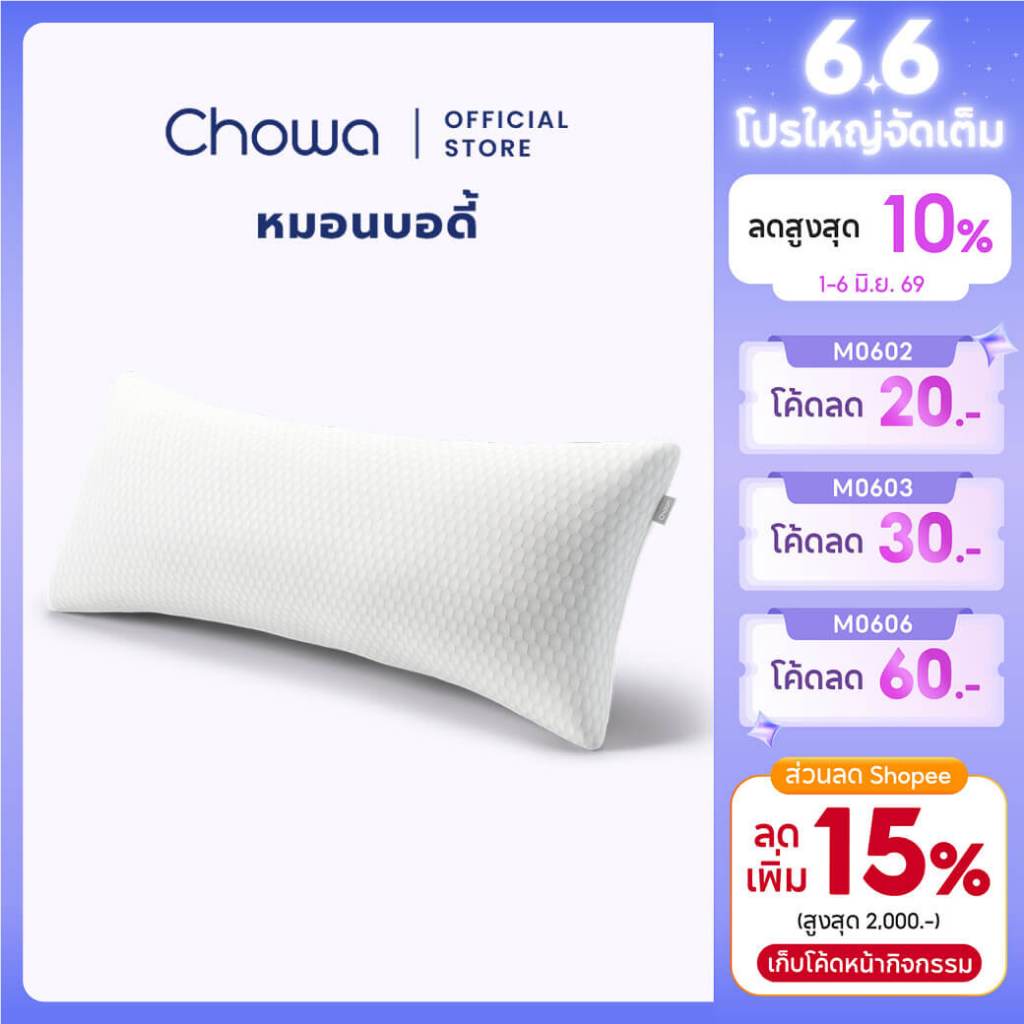 Chowa หมอนบอดี้ หมอนข้าง Body Pillow หมอนคนท้อง วัสดุไฮเปอร์เมมโมรี่โฟม