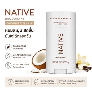 Native Deodorant Stick 75g ระงับกลิ่นกาย กลิ่น Coconut Vanilla แห้งสบาย ไม่เหนียวเหนอะหนะ