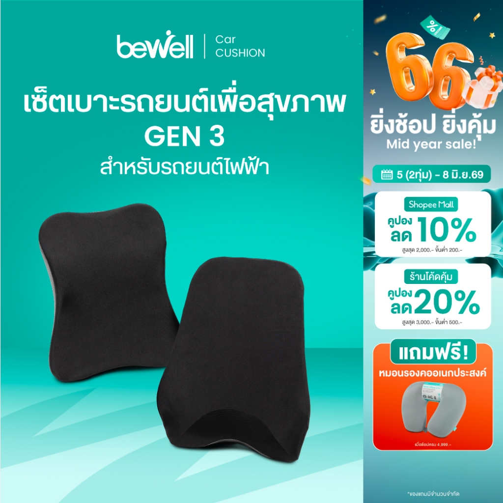 Bewell เซตเบาะรองนั่งในรถยนต์ Gen 3 หมอนรองคอ เบาะรองหลัง เบาะรองนั่ง