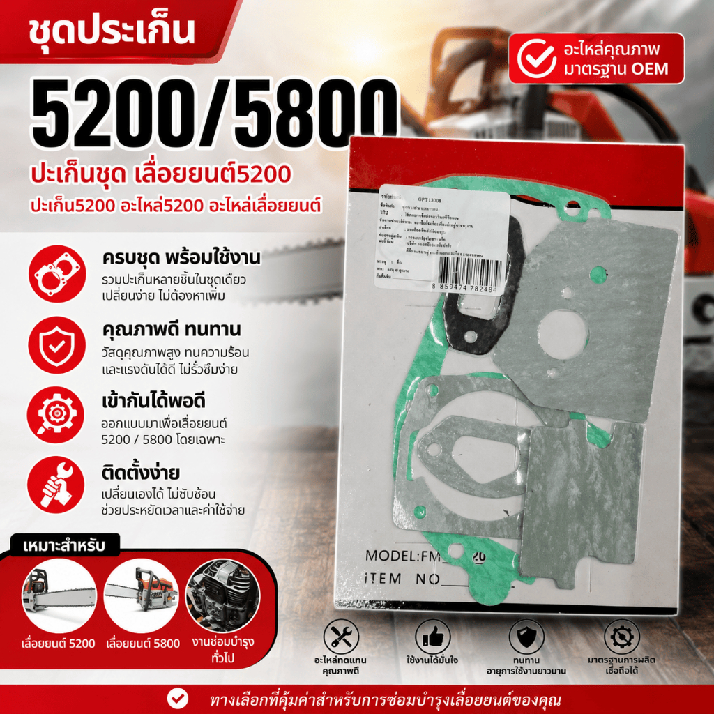 ชุดประเก็น 5200/5800 ปะเก็นชุด เลื่อยยนต์5200 ปะเก็น5200 อะไหล่5200 อะไหล่เลื่อยยนต์