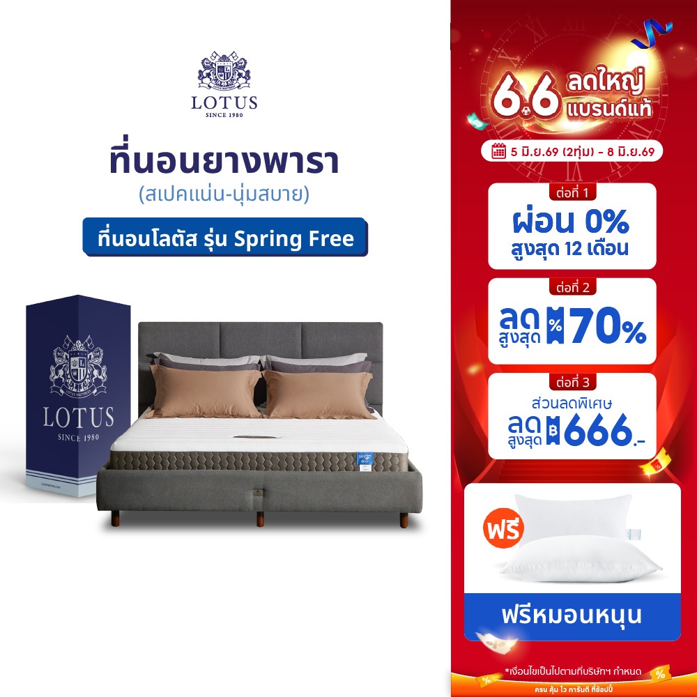 LOTUS ที่นอนยางพารา (สเปคแน่น-นุ่มสบาย) รุ่น Spring Free ส่งฟรี