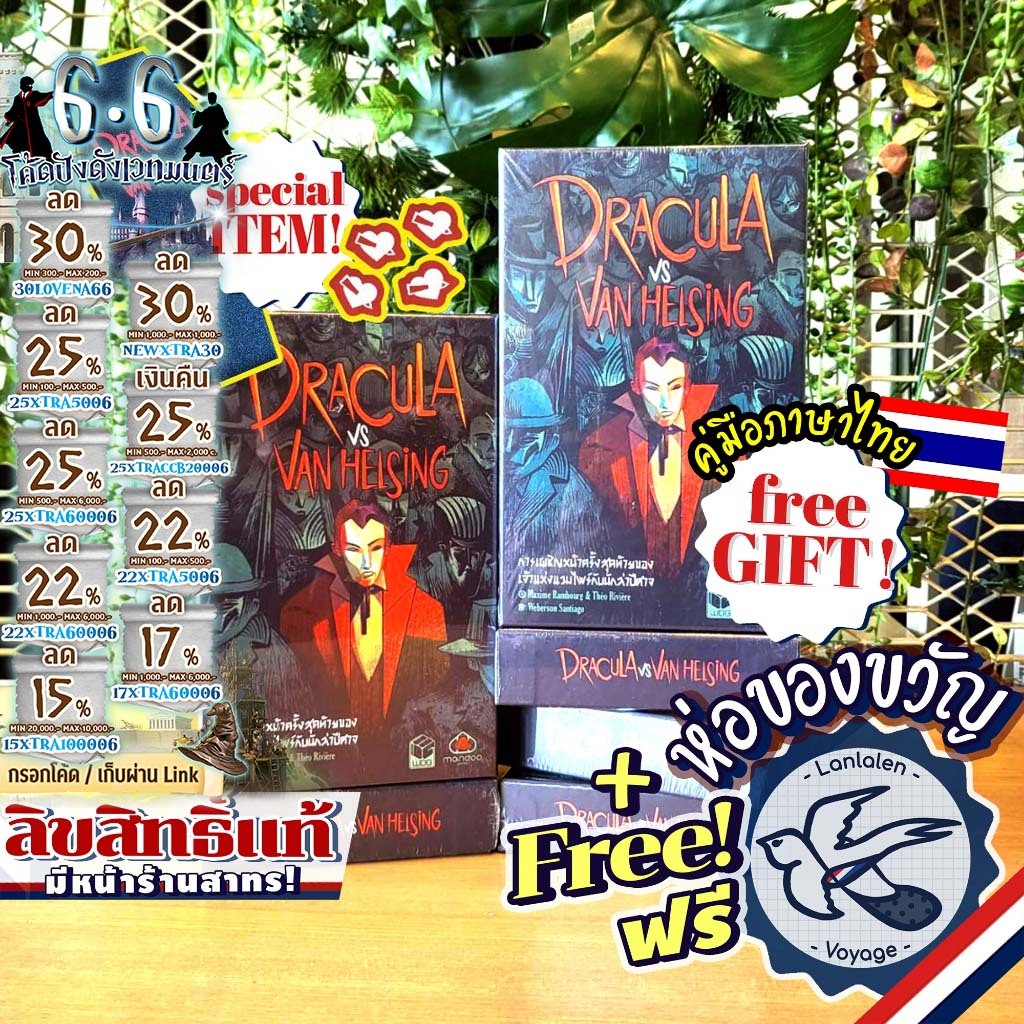 [ของแท้][สินค้าขายดี] Dracula VS Van Helsing เจ้าแห่งแวมไพร์ปะทะนักล่าปีศาจ [ยอดขายกว่า 1,500 กล่อง] ภาษาไทย บอร์ดเกม