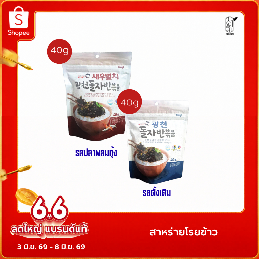 สาหร่ายโรยข้าว รสดั้งเดิม /รสปลาผสมกุ้ง SEASONED LAVER MIXED /SHRIMP & ANCHOVY สาหร่ายเกาหลี Sunuri