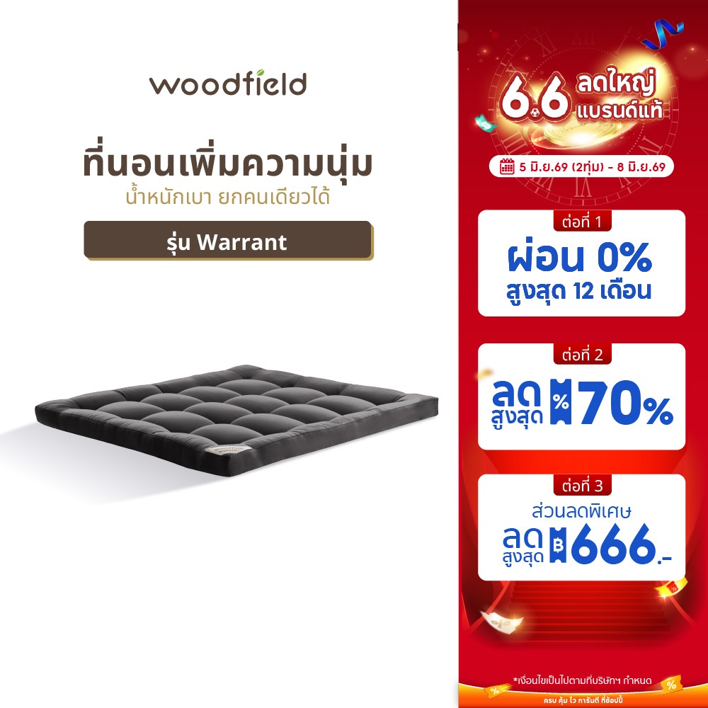 Woodfield ที่นอนเพิ่มความนุ่ม  น้ำหนักเบา ยกคนเดียวได้ รุ่น Warrant หนา 3 นิ้ว ส่งฟรี