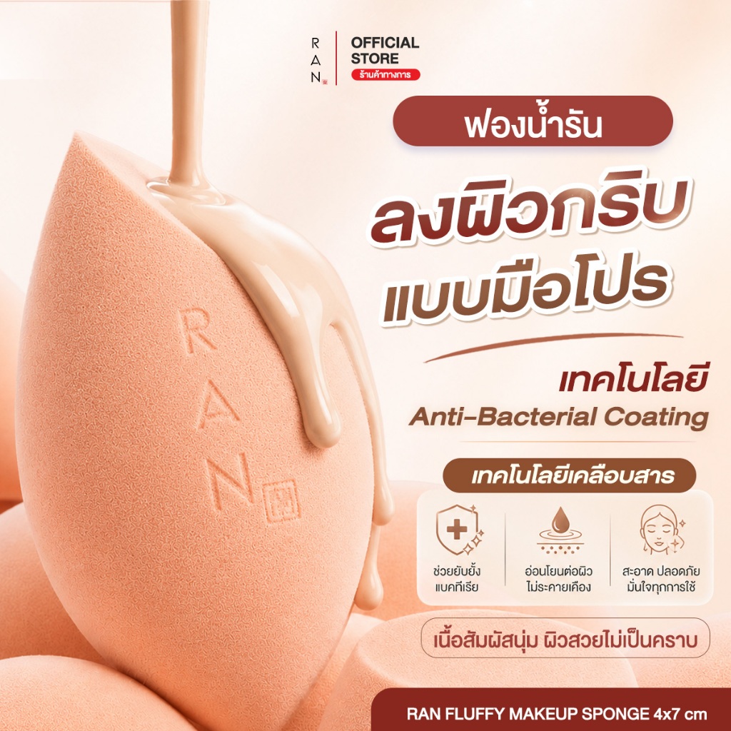 ฟองน้ำแต่งหน้ารัน RAN Fluffy Makeup Sponge