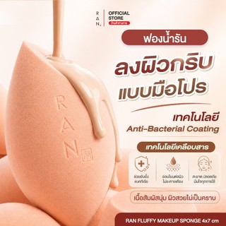 ฟองน้ำแต่งหน้ารัน RAN Fluffy Makeup Sponge