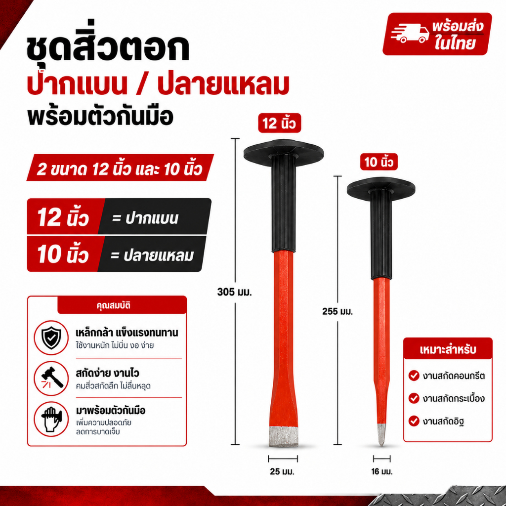 ชุดเหล็กสกัด สิ่วตอก ปากแบน / ปลายแหลม พร้อมตัวกันมือ ขนาด 10 นิ้ว 12 นิ้ว สำหรับสกัดปูน สกัดกระเบื้อง งานช่างทั่วไป พร้