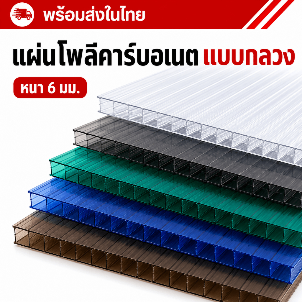 แผ่นโพลีคาร์บอเนตแบบกลวง 6 มม. แผ่นหลังคาโปร่งแสง แผ่นกันแดด น้ำหนักเบา ตัดแต่งง่าย ใช้ทำกันสาด โรงเรือน หลังคา