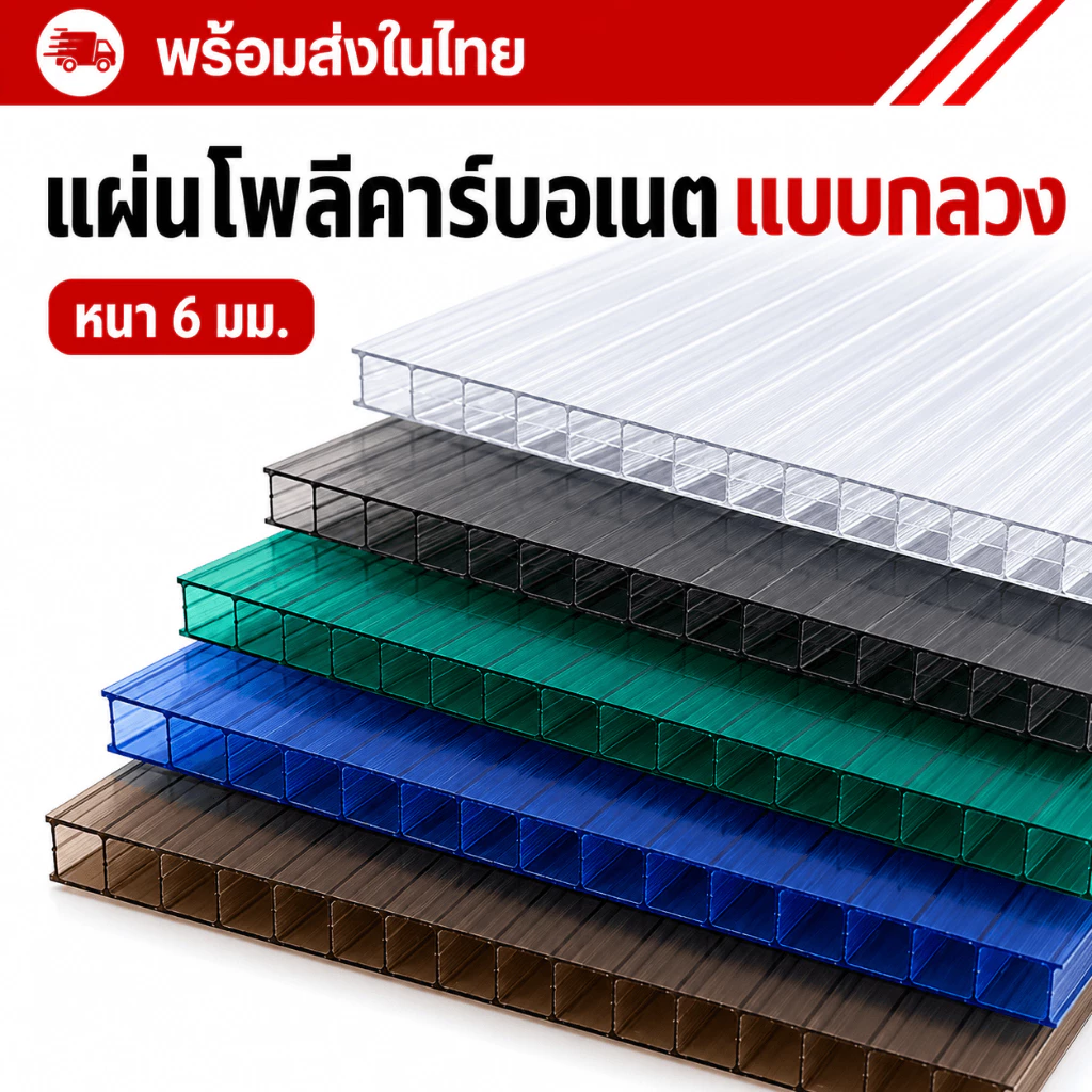 แผ่นโพลีคาร์บอเนตแบบกลวง 6 มม. แผ่นหลังคาโปร่งแสง แผ่นกันแดด น้ำหนักเบา ตัดแต่งง่าย ใช้ทำกันสาด โรงเรือน หลังคา