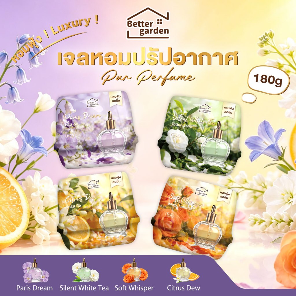 ♡ Bettergarden ♡ เจลหอมน้ำหอม เจลหอมปรับอากาศ 180g Pur Perfume Scent Gel Fresh หัวน้ำหอมฟุ้ง! น้ำหอมเค้าเตอร์แบรนด์