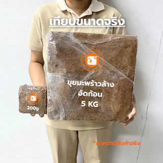 ขุยมะพร้าวอัดก้อน Low EC ล้างสารแทนนิน ขนาด 5 กก. (ขยายได้ 60-70 ลิตร) สะอาด ปลอดเชื้อ ใช้ง่าย