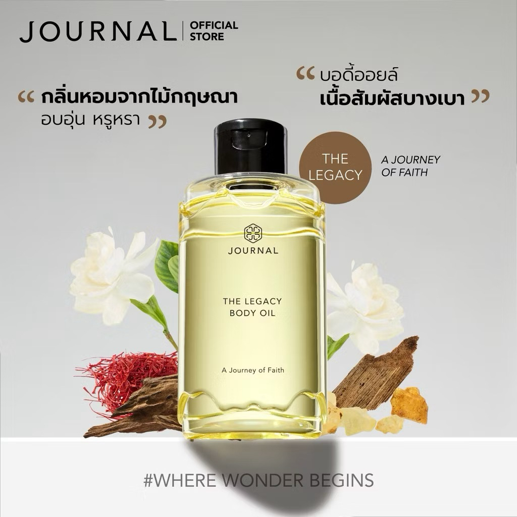 Journal The Legacy Body Oil 180 ml.บอดี้ออย ออยล์บำรุงผิว เนื้อบางเบา ซึมไว กลิ่นหอมนุ่มลึกของไม้กฤษ