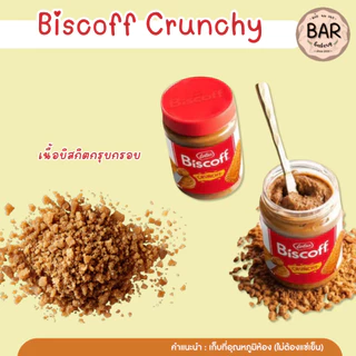 บิสคอฟสเปรด ขนาด 380 กรัม เนื้อครันชี หอมหวานกลิ่นคาราเมลอันเป็นเอกลักษณ์ มีความกรุบกรอบจากชิ้นบิสกิตบดหยาบ เนื้อเข้มข้น