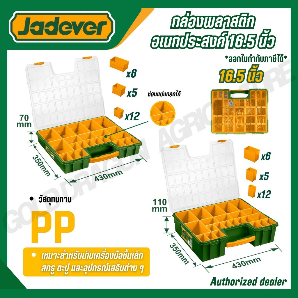 JADEVER กล่องพลาสติกอเนกประสงค์ 13.5/16.5 นิ้ว 20/23 ช่องแบ่งถอดได้ PP คุณภาพสูง รุ่น JDTB1311/JDTB1