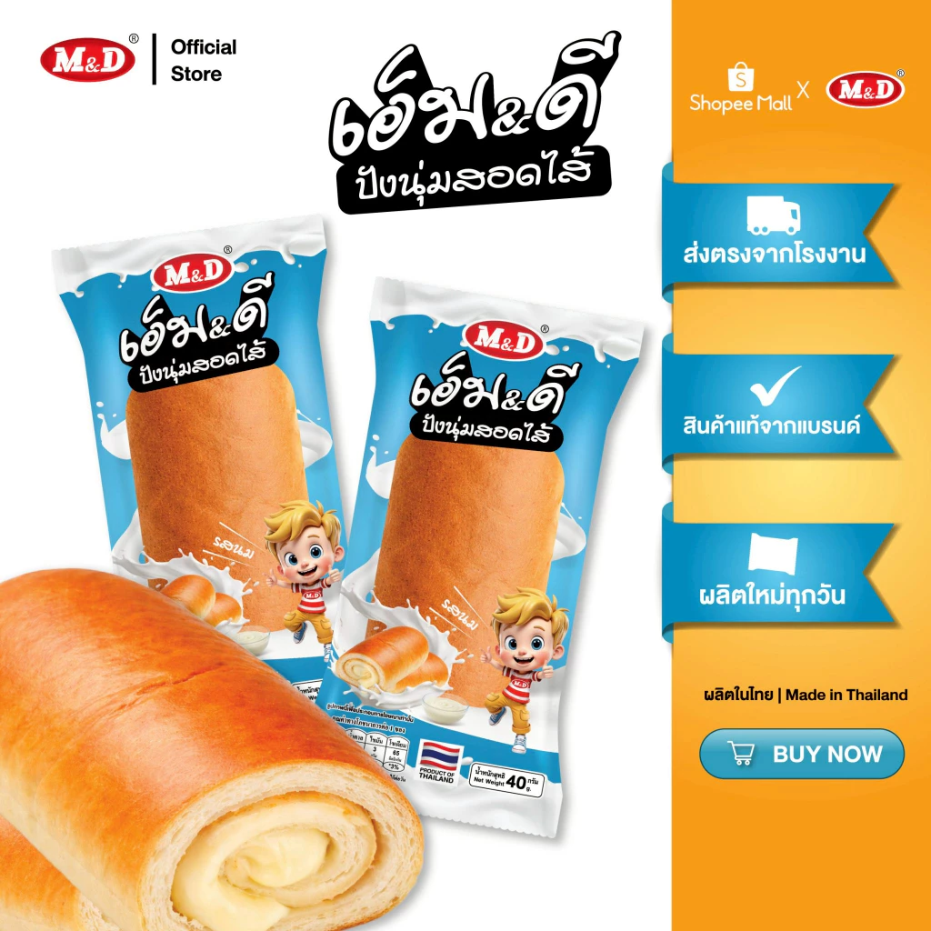 (AF) M&D ปังนุ่มสอดไส้ รสนม 1 แพ็ค มี 12 ซอง หอมนุ่ม อุ่นใจทุกคำ สด สะอาด ผลิตใหม่ มี อย. ส่งฟรี