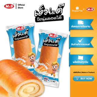 (AF) M&D ปังนุ่มสอดไส้ รสนม 1 แพ็ค มี 12 ซอง หอมนุ่ม อุ่นใจทุกคำ สด สะอาด ผลิตใหม่ มี อย. ส่งฟรี