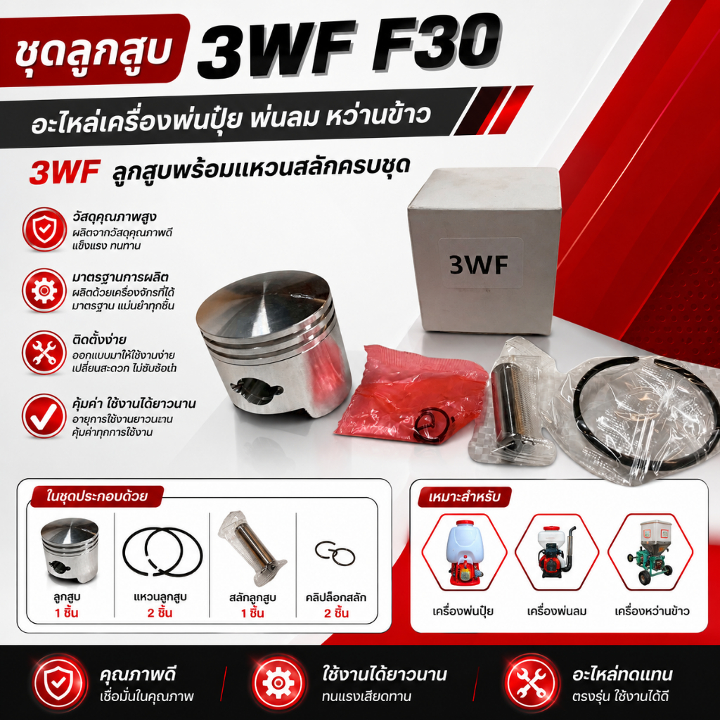 ชุดลูกสูบ 3WF F30 อะไหล่เครื่องพ่นปุ๋ย พ่นลม หว่านข้าว 3WF ลูกสูบพร้อมแหวนสลักครบชุด