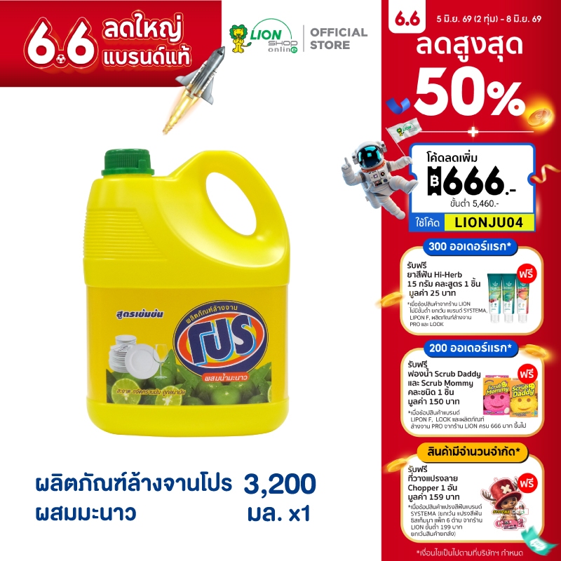 PRO ผลิตภัณฑ์ ล้างจาน โปร ผสมน้ำมะนาว 3,200 ml.