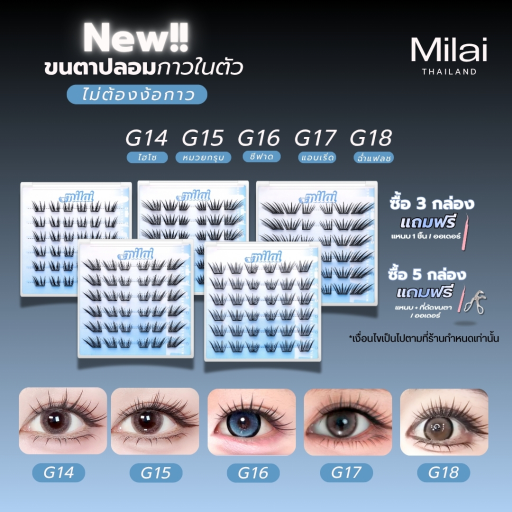 【สินค้าใหม่】 Milaiขนตากาวในตัว ติดง่าย ไม่ต้องใช้กาว เบาสบาย ตาหวานธรรมชาติ มือใหม่ก็ติดได้