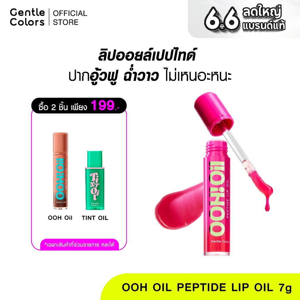 [2ชิ้น 199.-]Gentle Colors Ooh Oil Peptide Lip Oil 7g ลิปออยล์ เนื้อฉ่ำบางเบา ไม่เหนอะปาก ยิ่งทา ปากยิ่งอู้ว