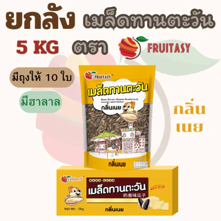 {ยกลัง}เมล็ดทานตะวัน ตรา Fruitasy (ขนาด 5 KG) **ข้อมูลเพิ่มเติมด้านล่าง**