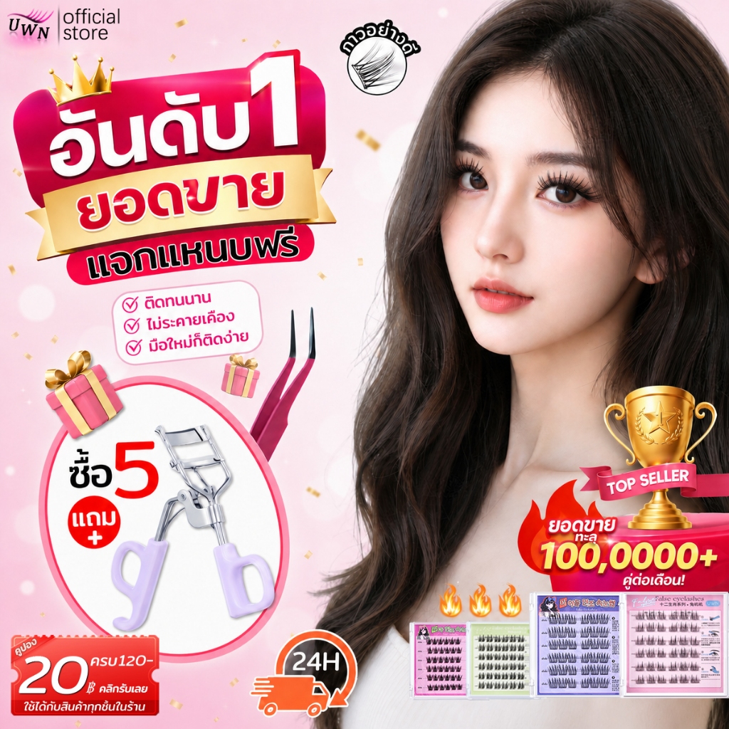 ขนตาปลอม UWN ไร้กาว กาวในตัว เส้นขนตาเรียวยาว ดูเป็นธรรมชาติ พร้อมของแถมฟรี 1 ชิ้น ยอดขาย 1,000,000+ชิ้น