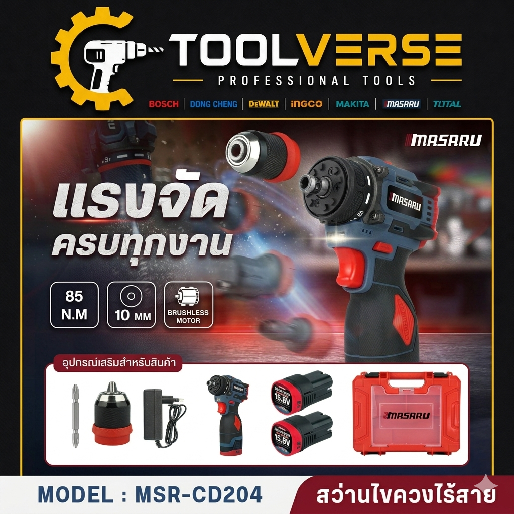 MASARU MSR-CD204 สว่านไขควงคลัชไร้สาย 16.8V รุ่นใหม่ล่าสุด