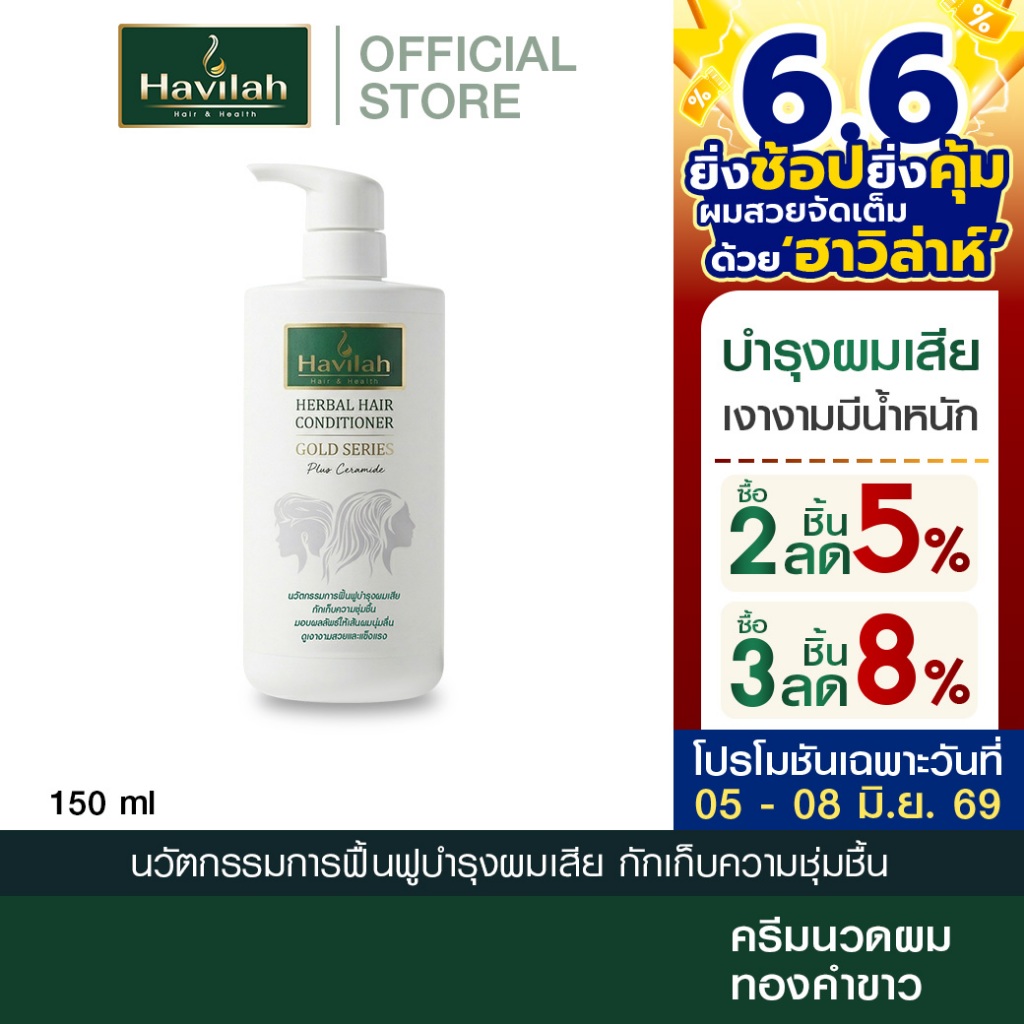 ฮาวิล่าห์ (Havilah) ครีมนวดผมทองคำขาว 150 มล. l Herbal Hair Conditioner Gold Series Plus Ceramide (ส่งฟรี)